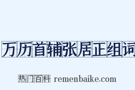 万历首辅张居正组词是什么意思的图片